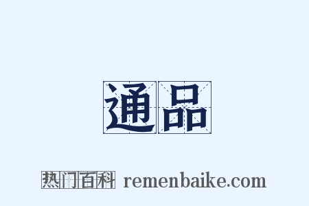 通品是什么意思的图片
